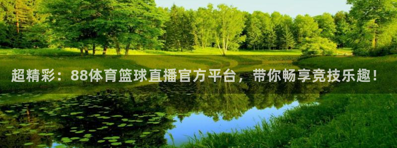 超精彩：88体育篮球直播官方平台，带你畅享竞技乐趣！